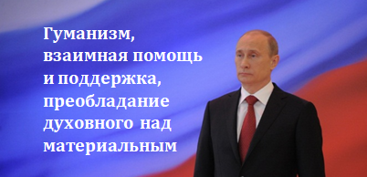 Владимир Путин подписал Указ “Об утверждении Основ государственной политики по сохранению и укреплению традиционных российских духовно-нравственных ценностей